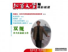 <b>我会副会长李乃庆的新作《双规》在《北京文学</b>