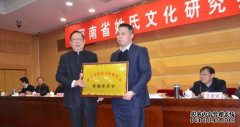 <b>沐鸣在线登录河南省姓氏文化研究会2016年年会在</b>