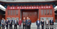 <b>沐鸣注册开户首届林氏及同宗族谱和名人传记展</b>