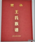 <b>西平县王氏家谱主编王保印、副主编王新春向沐</b>