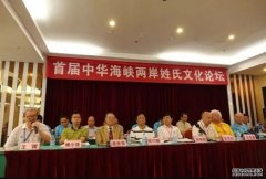 <b>沐鸣在线登录王雷：开展海峡两岸姓氏谱牒文化</b>