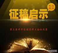 <b>《第三届中华家谱展评大会论文沐鸣平台官网集</b>