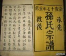 <b>河南省济源市孙氏沐鸣注册登录家谱编委会给中</b>