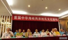 <b>《中华海峡两岸姓氏沐鸣在线登录文化论坛》给</b>