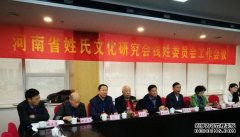 <b>魏怀习出席河南省姓氏沐鸣在线登录文化研究会</b>