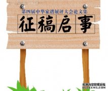 <b>沐鸣注册登录《第四届中华家谱展评大会论文集</b>