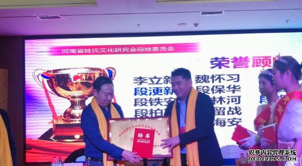 魏怀习会长应邀出席河沐鸣平台官网南省段姓委员会成立大会并当选为学会顾问
