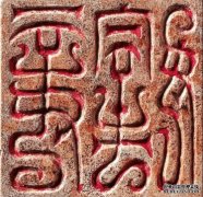 <b>湖北园“姓氏印章阵沐鸣在线登录”落成 你是不</b>