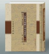 <b>上海图书馆珍稀家谱出版沐鸣在线登录，血脉里</b>