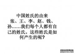 <b>最常见的十个姓氏来源 你读懂了吗沐鸣平台官网</b>