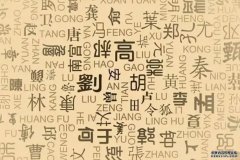 <b>最常见的十个姓氏来源 沐鸣注册登录你读懂了吗</b>