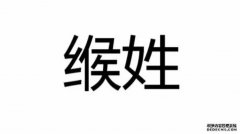 <b>缑姓：经常沐鸣在线登录被人读错音</b>